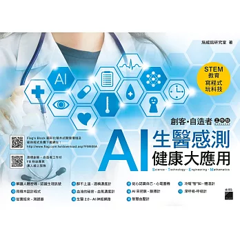 Flag’s 創客‧自造者工作坊 AI 生醫感測健康大應用