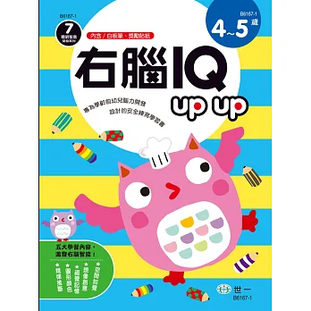 右腦IQupup(4-5歲)(附可擦拭白板筆1枝，獎勵貼紙1張)