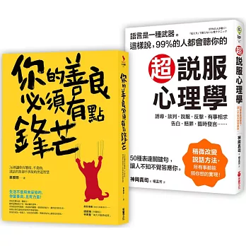 剛柔並濟的生存智慧【二合一超值套組】：《你的善良必須有點鋒芒》+《超說服心理學》