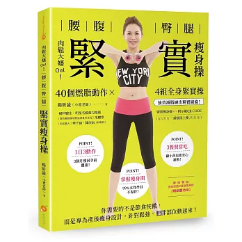 肉鬆大嬸OUT！腰腹臀腿 緊實瘦身操：40個燃脂動作X4組全身緊實操，強效減脂練出精實線條！