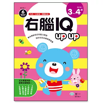 右腦IQ up up（3-4歲）