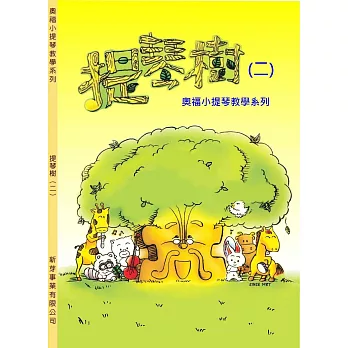 奧福小提琴系列：提琴樹（二）