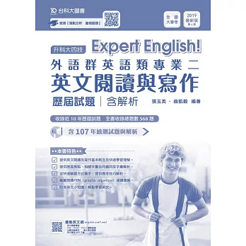 升科大四技外語群英語類專業二(英文閱讀與寫作)歷屆試題含解析 2019年最新版（第四版） | 拾書所
