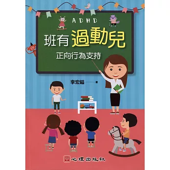 班有過動兒 正向行為支持：正向行為支持