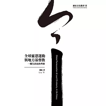 全球靈恩運動與地方基督教：一種生活史的考察