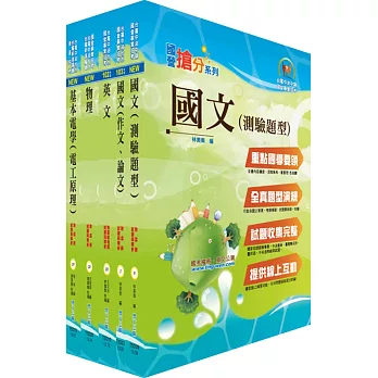 107年台電公司新進僱用人員（養成班）招考（配電線路維護）套書（贈題庫網帳號、雲端課程）