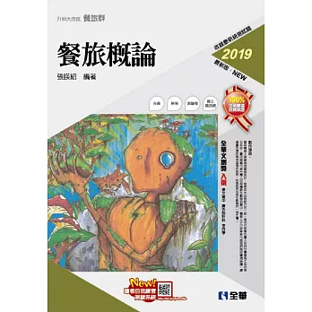 升科大四技：餐旅概論(2019最新版)(附隨堂測驗卷、單字手冊、語音光碟)