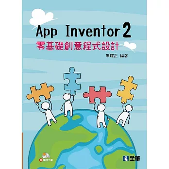 App Inventor 2 零基礎創意程式設計(附範例光碟)