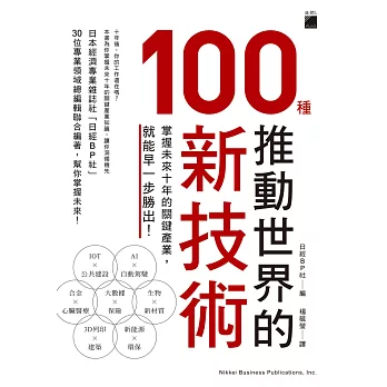 推動世界的 100 種新技術：掌握未來 10 年的關鍵產業，就能早一步勝出