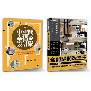 《設計 DNA-03》套書限量優惠組：小空間幸福設計學+全能改造王