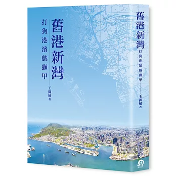 舊港新灣：打狗港濱戲獅甲