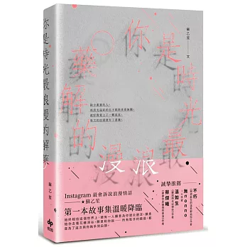 你是時光最浪漫的解藥【限量‧作者親簽版】