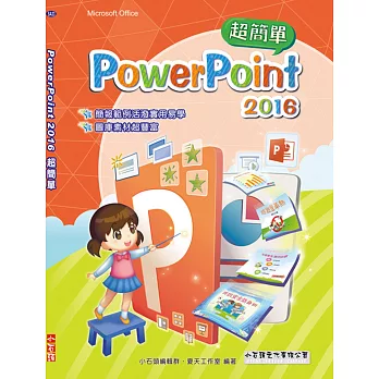 PowerPoint 2016 簡報超簡單