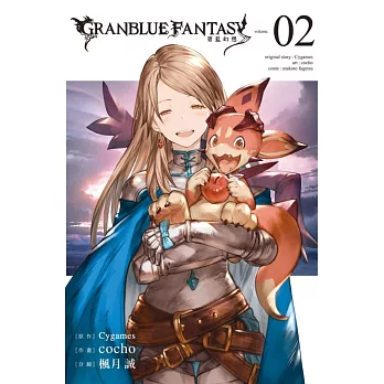 GRANBLUE FANTASY 碧藍幻想 2(首刷附錄版)