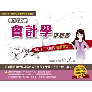 林潔老師的會計學破題書：會計十二大絕招(最新IFRS9、IFRS15國際財務報導準則)(記帳士、高普考、三四等特考適用)（三版） | 拾書所