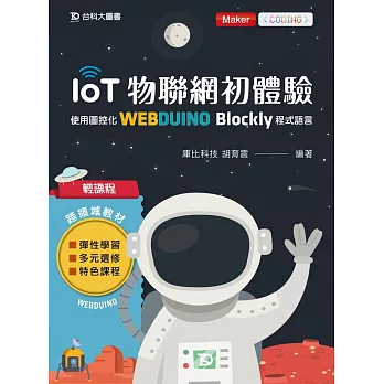 輕課程 IoT物聯網初體驗:使用圖控化Webduino Blockly程式語言