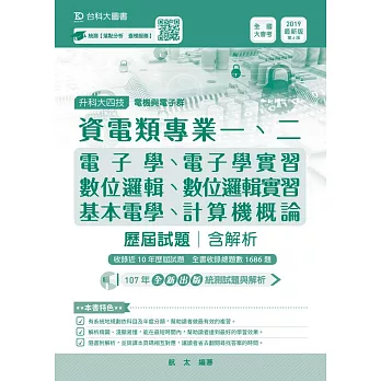 升科大四技資電類歷屆試題(專一電子學、基本電學、專二數位邏輯、數位邏輯實習、電子學實習、計算機概論)含解析 2019年最新版（第六版）