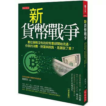 新貨幣戰爭：數位貨幣沒有政府背書卻開始流通，你我的消費、財富與稅負，是誰說了算？