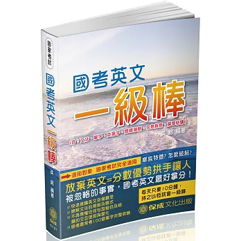 國考英文一級棒 國家考試完全適用（保成）（四版） | 拾書所