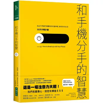 和手機分手的智慧：從此不再讓手機蠶食你的腦神經、鯨吞你的生活──30天作戰計畫