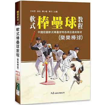 軟式棒壘球教程(樂樂棒球)