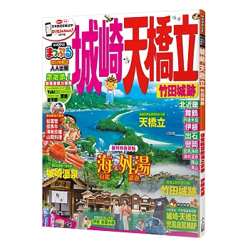 城崎‧天橋立 竹田城跡：MM哈日情報誌系列10