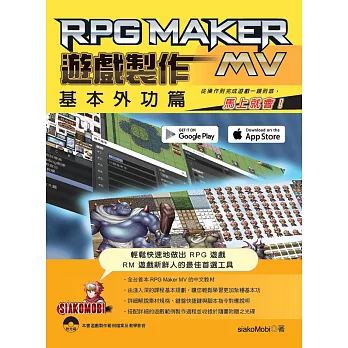 RPG Maker MV 遊戲製作 基本外功篇：從操作到完成遊戲一鏡到底，馬上就會！