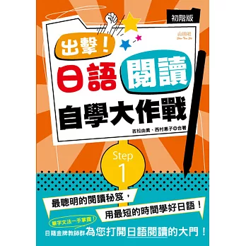 出擊！日語閱讀自學大作戰　初階版（25Ｋ）