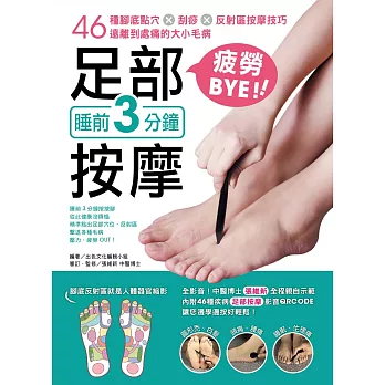 睡前3分鐘足部按摩疲勞BYE！：46種腳底點穴X刮痧X反射區按摩技巧，遠離到處痛的大小毛病