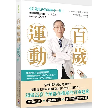 百歲運動 40歲以後的運動不一樣！：復健權威博士教你一天10分鐘，健康活到100歲！