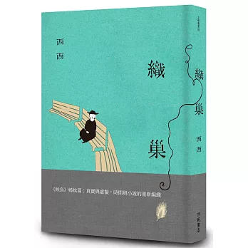 織巢：《候鳥》姊妹篇