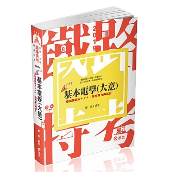 基本電學(鐵路員級、佐級；捷運考試；四五等特考考試適用)