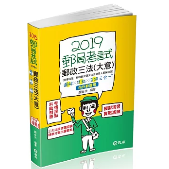 郵政三法(大意)─圖解*焦點*演練三合一( 郵政考試、升資考考試適用)