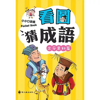 看圖猜成語(出乎意料篇)