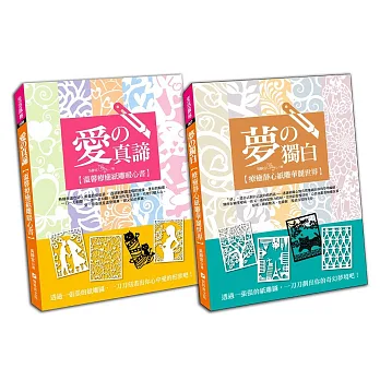 靜心．淨心：用愛雕出你的夢中世界（限量附贈小巧精美隨身帶切割墊）