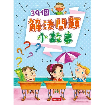 智慧成長故事集：39個解決問題小故事