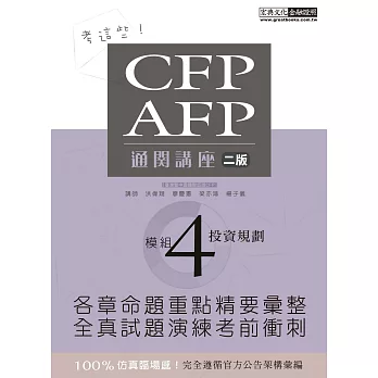 【考這些！】CFP/AFP通關講座：模組4投資規劃