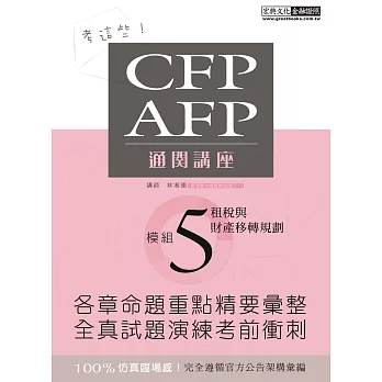 【考這些！】CFP/AFP通關講座：模組5租稅與財產移轉規劃