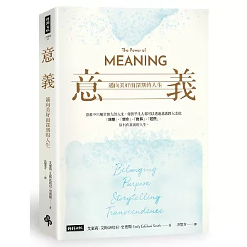 意義：邁向美好而深刻的人生