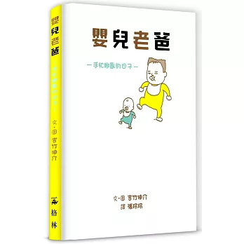 嬰兒老爸 :  手忙腳亂的日子 /