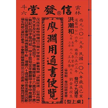 2019年歲次己亥108年廖淵用通書便覽(大字版本25K)