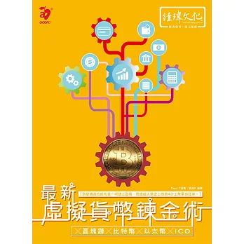 最新虛擬貨幣鍊金術 ╳區塊鏈╳比特幣╳以太幣╳ICO