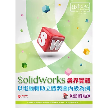 SolidWorks 業界實戰以電腦輔助立體製圖丙級為例：進階篇(附綠色範例檔+線上影片回函索取)