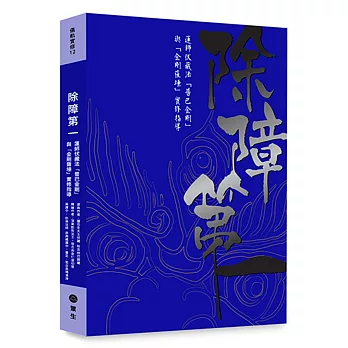 除障第一：蓮師伏藏法「普巴金剛」暨「金剛薩埵」實修引導