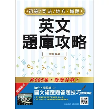 英文題庫攻略（鐵佐、初等、地方五等、司法五等考試適用） | 拾書所