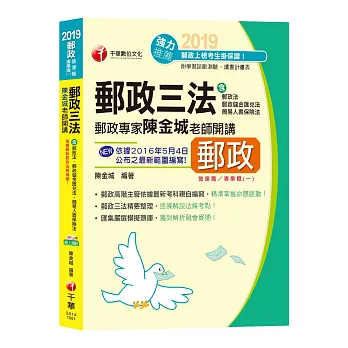 郵政專家陳金城老師開講：郵政三法(含郵政法、郵政儲金匯兌法、簡易人壽保險法)[郵局招考營運職、專業職(一)]