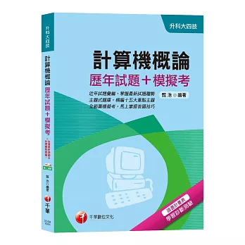 【統測快速得分攻略】計算機概論[歷年試題+模擬考][升科大四技]