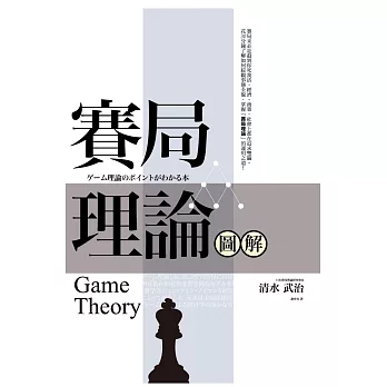賽局理論圖解（二版）
