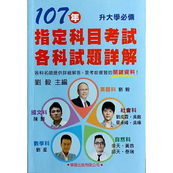 107年指定科目考試各科試題詳解