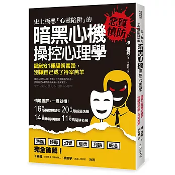 史上極惡「心靈陷阱」的暗黑心機操控心理學 :識破61種騙術套路,別讓自己成了待宰羔羊(另開視窗)